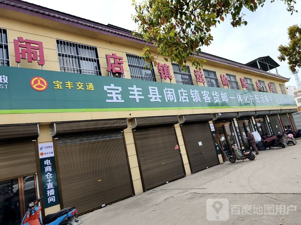 宝丰县闹店镇客货邮一体化共配运输中心