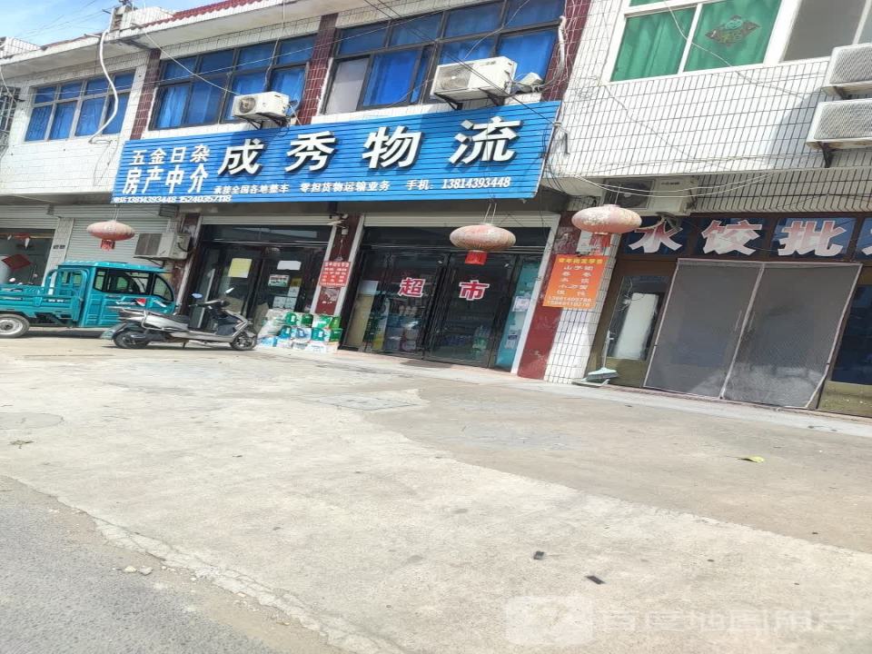 成秀物流