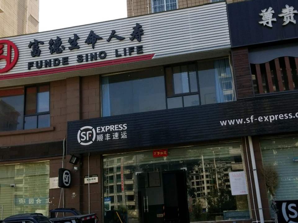 顺丰速运(辉县御墅院速运营业点)