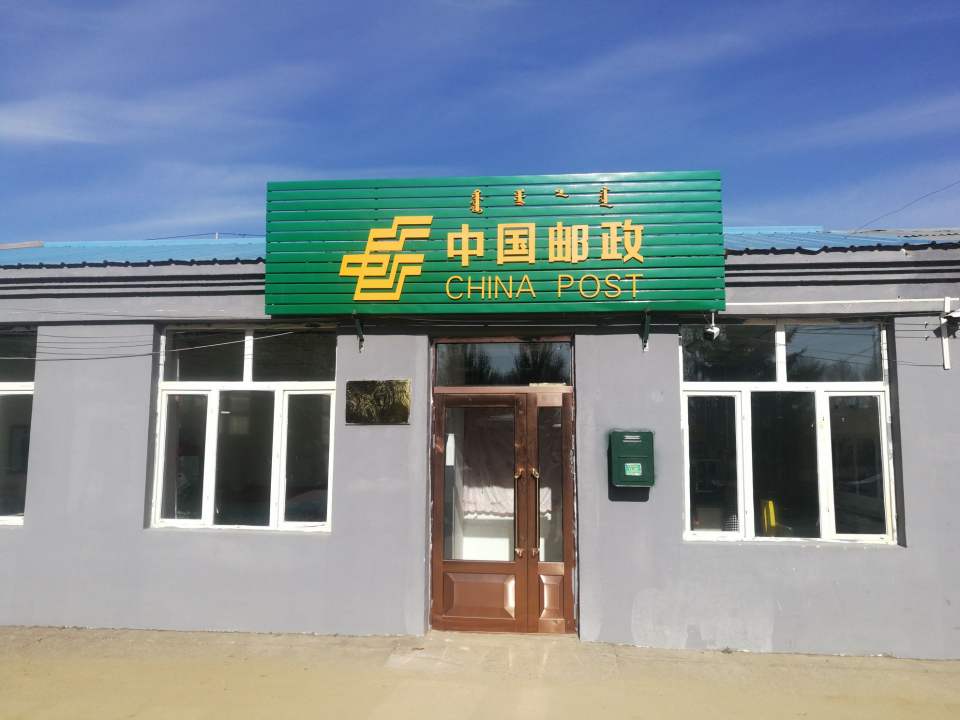 中国邮政(阿尔本格勒邮政支局)