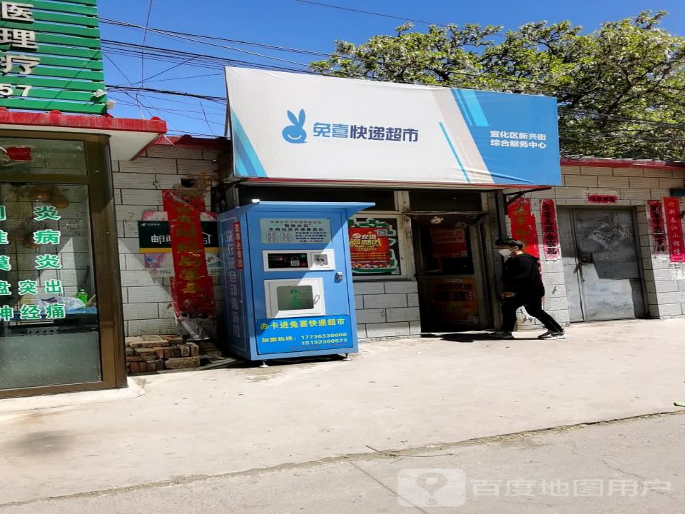 兔喜快递超市新兴街综合服务中心(府城南大街店)