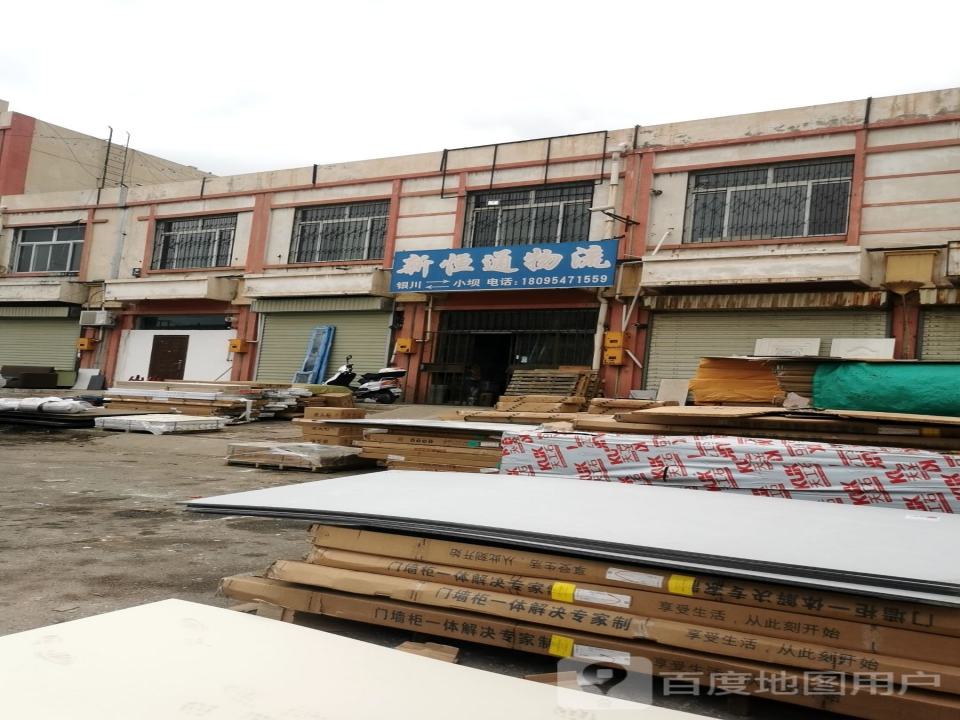 新恒通物流