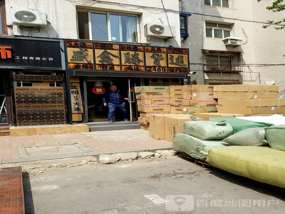 盛鑫腾货运(乐郊路)