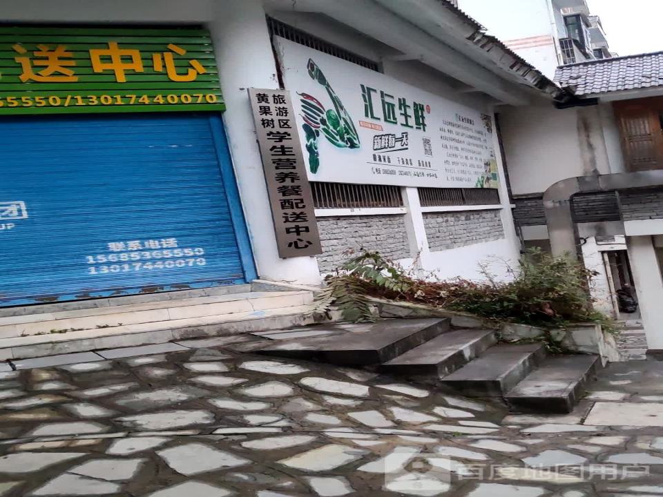 汇远生鲜配送中心
