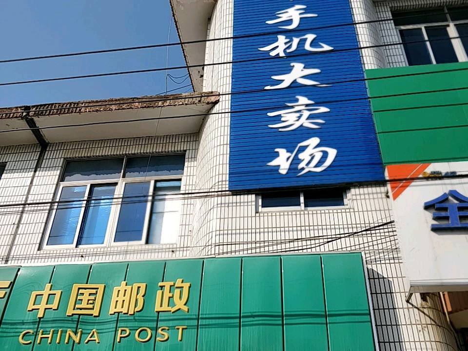 中国邮政(马厂邮政支局)
