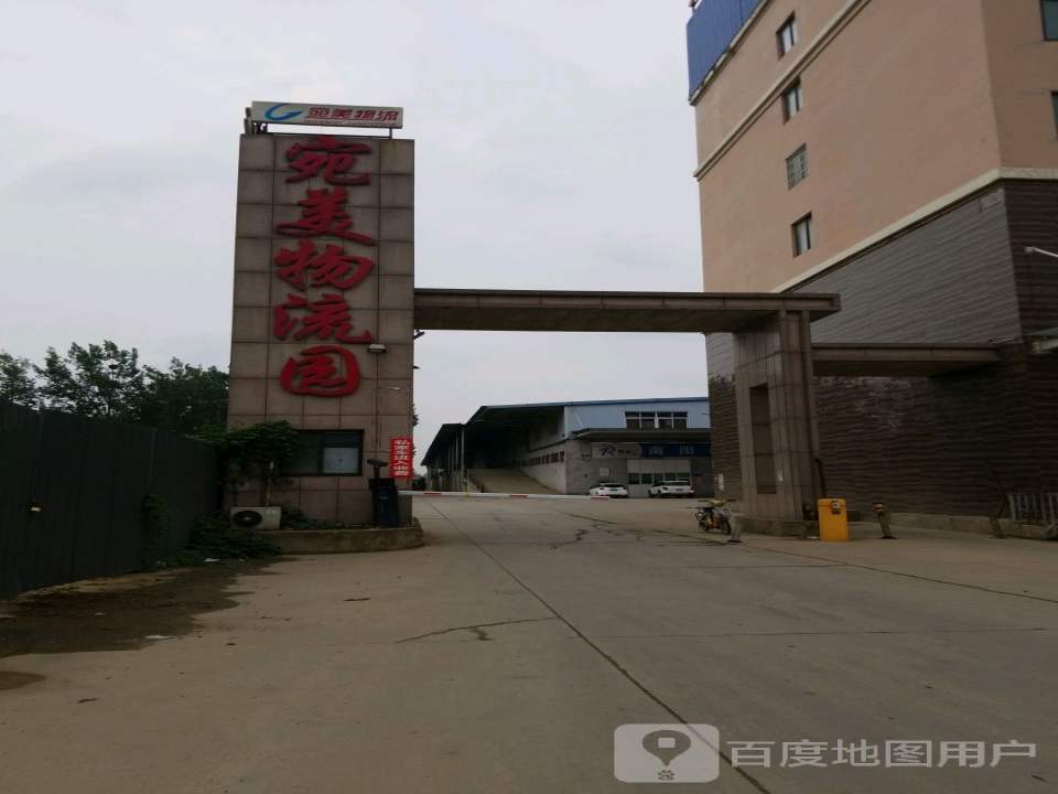 宛美物流园