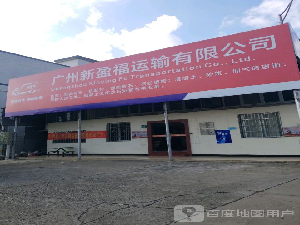 广州新盈福运输有限公司