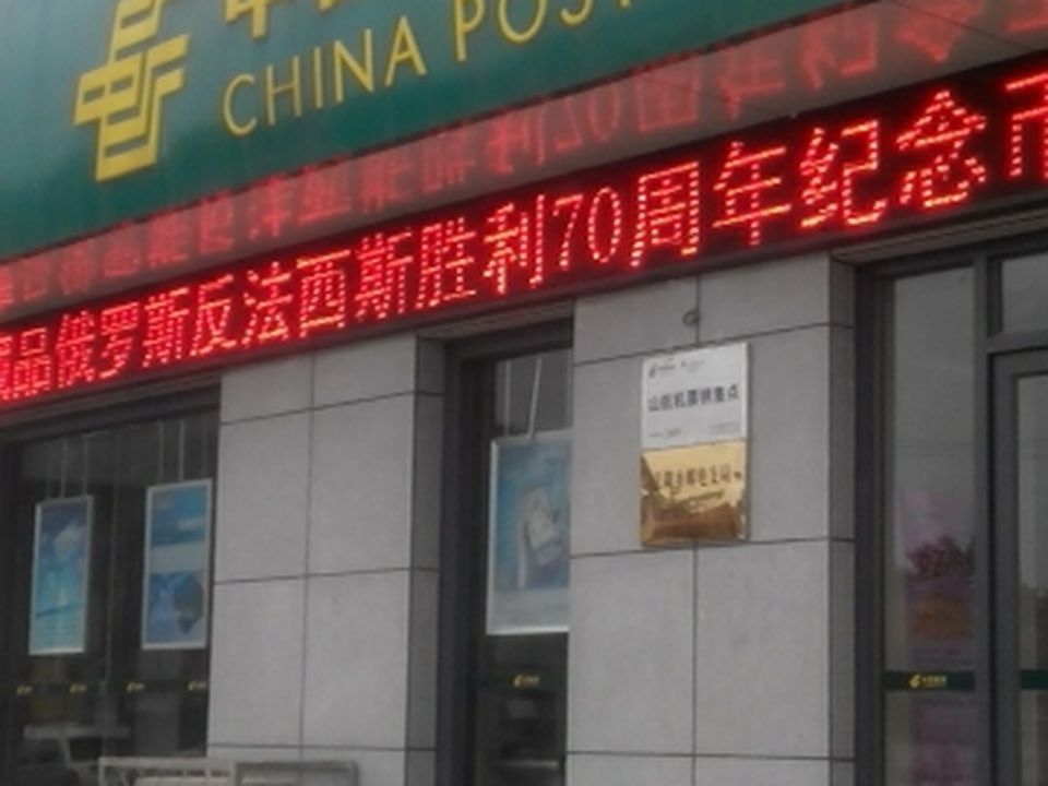 中国邮政集团公司(山东省曲阜市息陬支局)