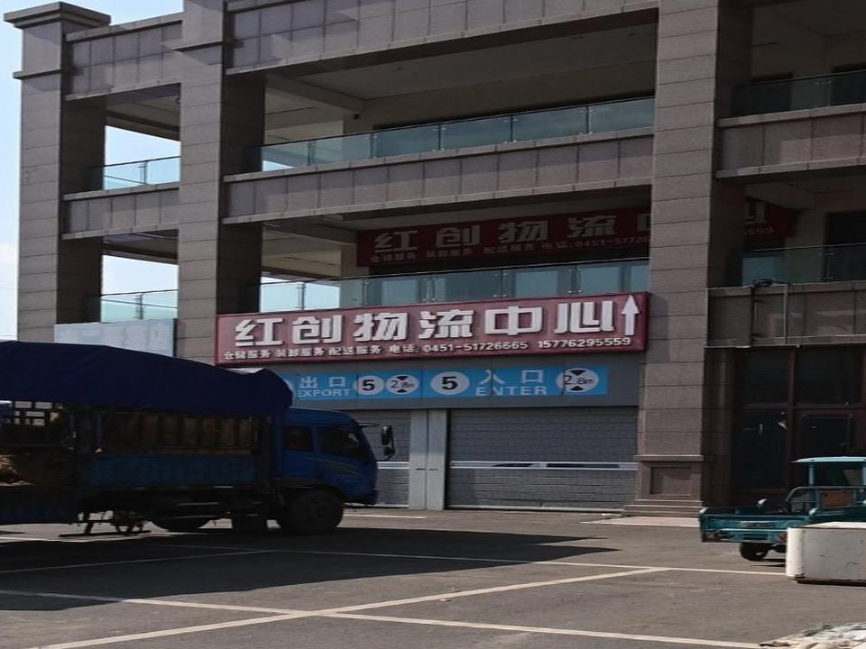 红创物流中心