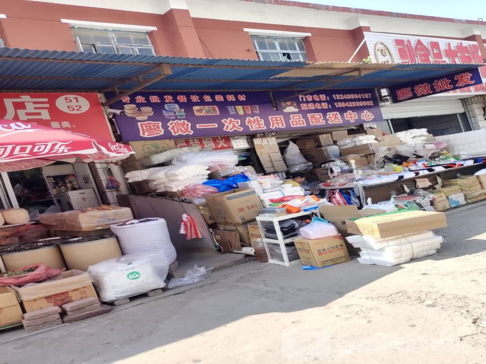 廖微一次性用品配送中心
