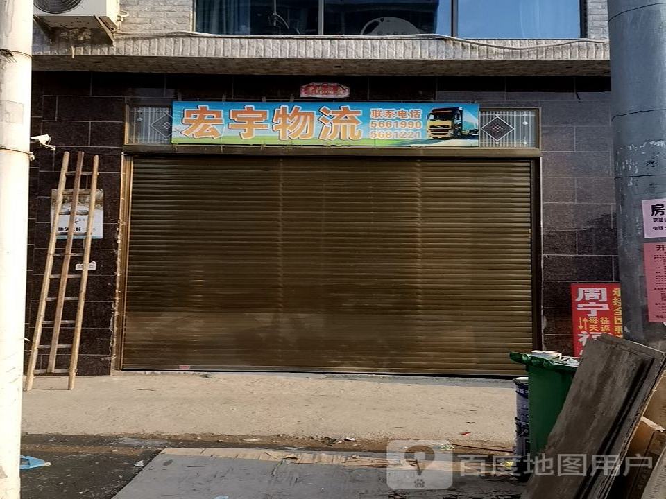 宏宇物流(龙潭路店)