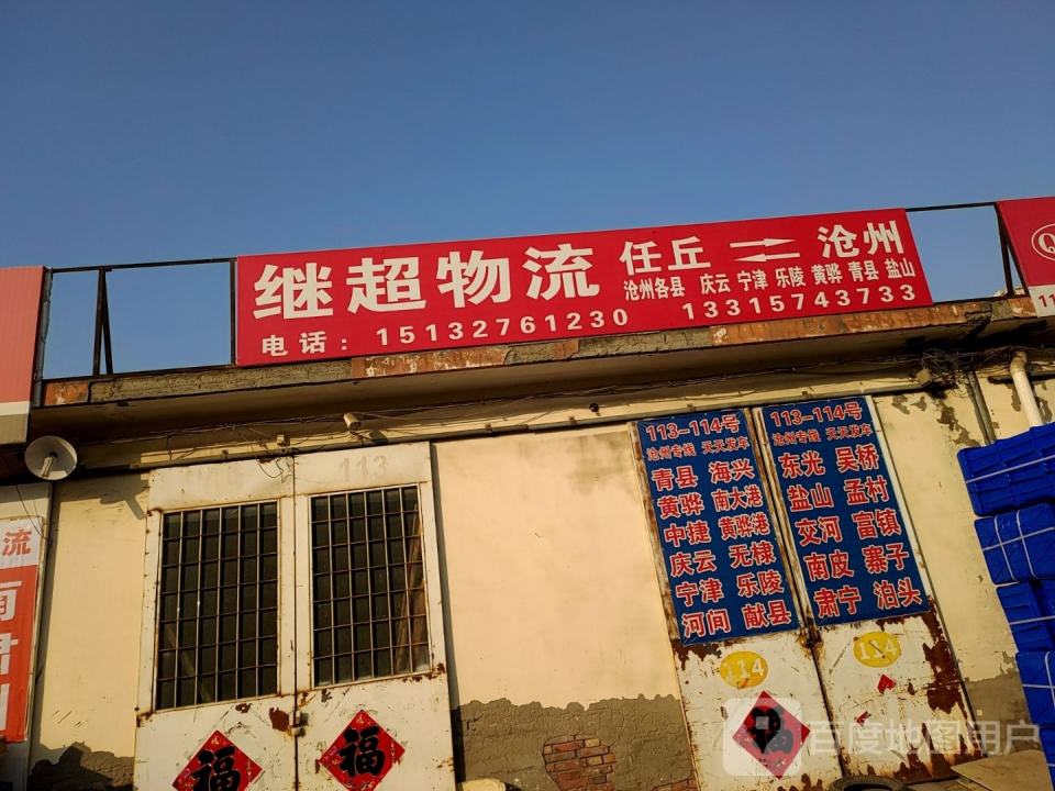 继超物流