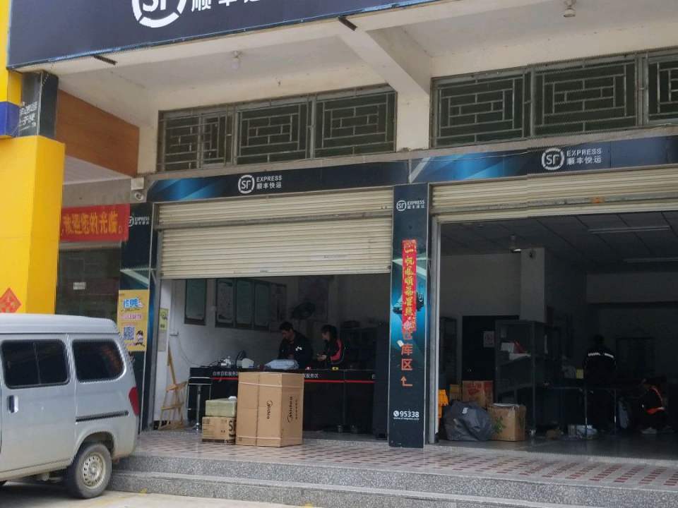 顺丰速运(山腰店)