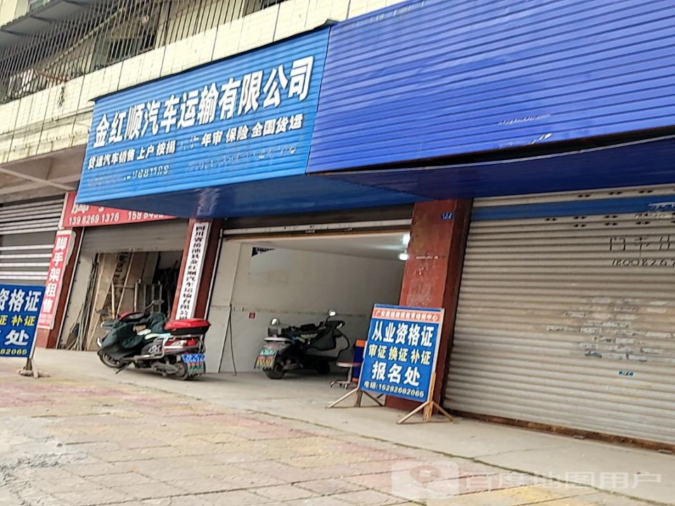 金红顺汽车运输有限公司