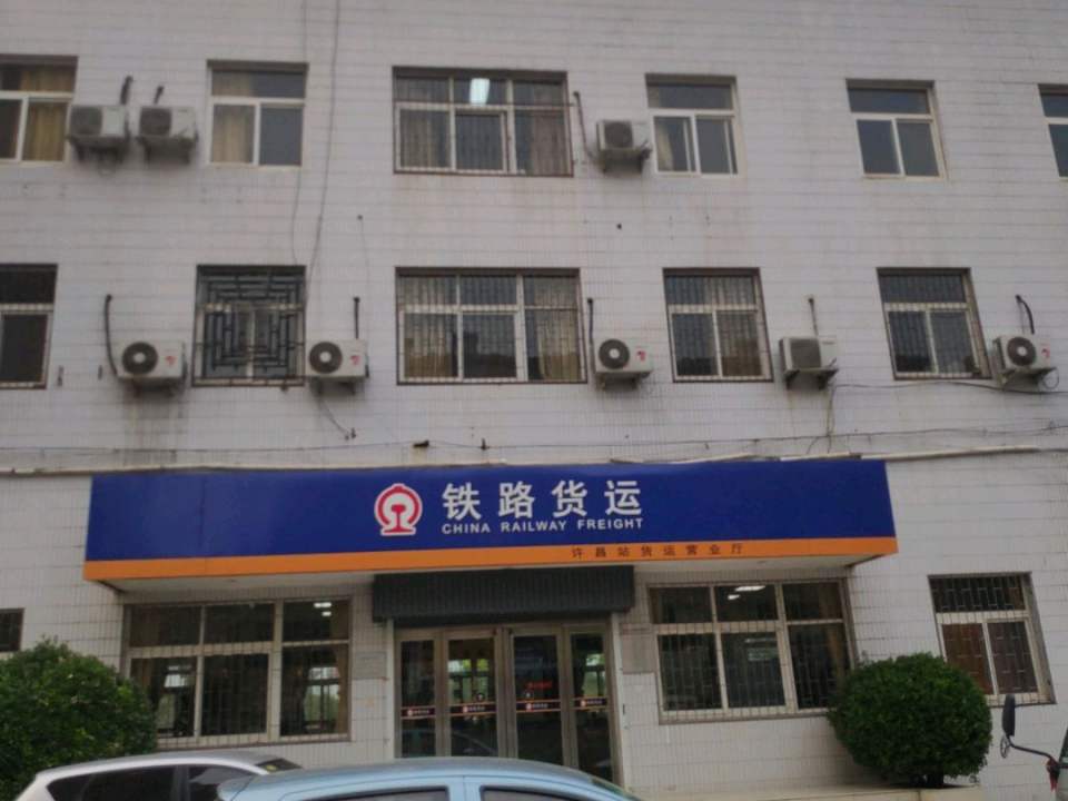 铁路货运(许昌货运营业厅)