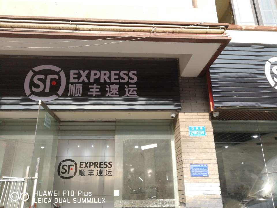 顺丰速运(重庆九龙坡石桥铺营业点)