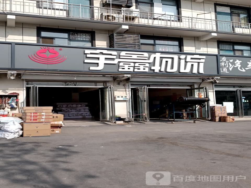 宇鑫物流(G107店)