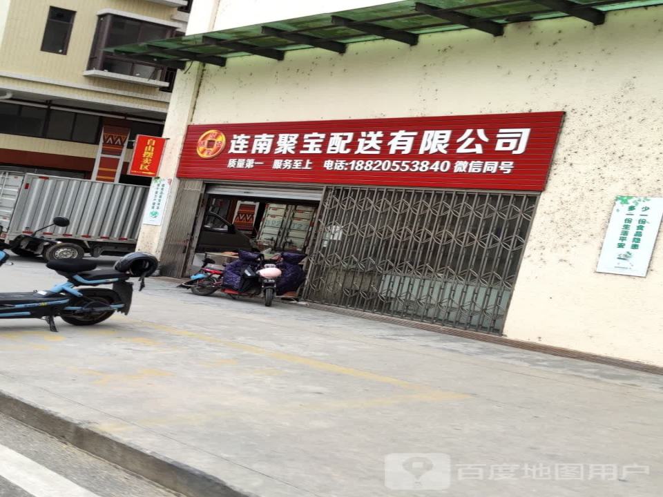 连南聚宝配送有限公司