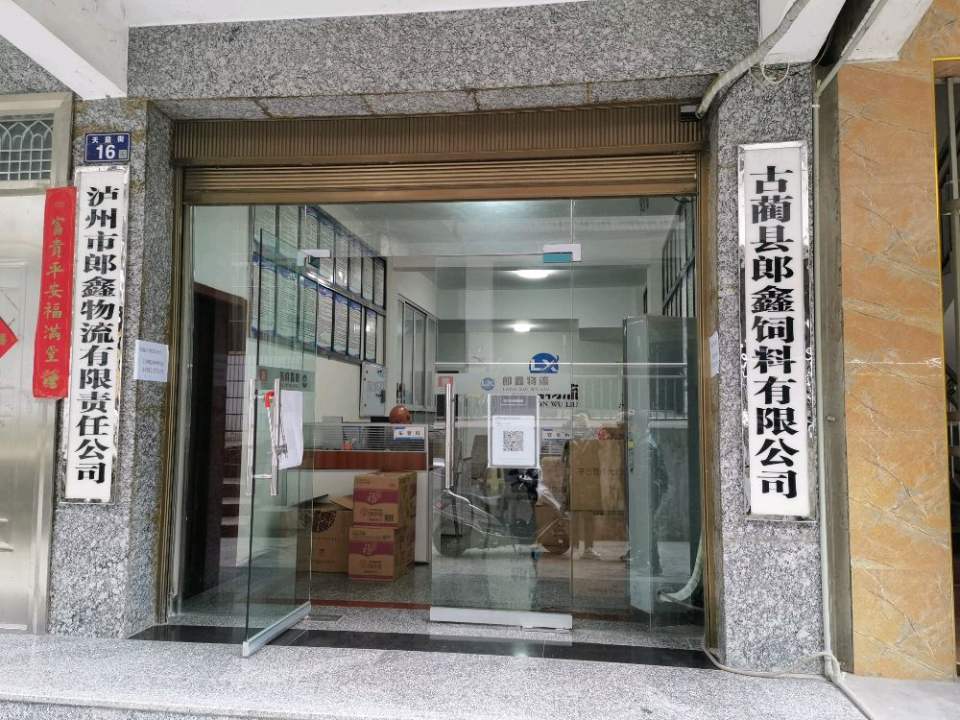 泸州市郎鑫物流有限责任公司