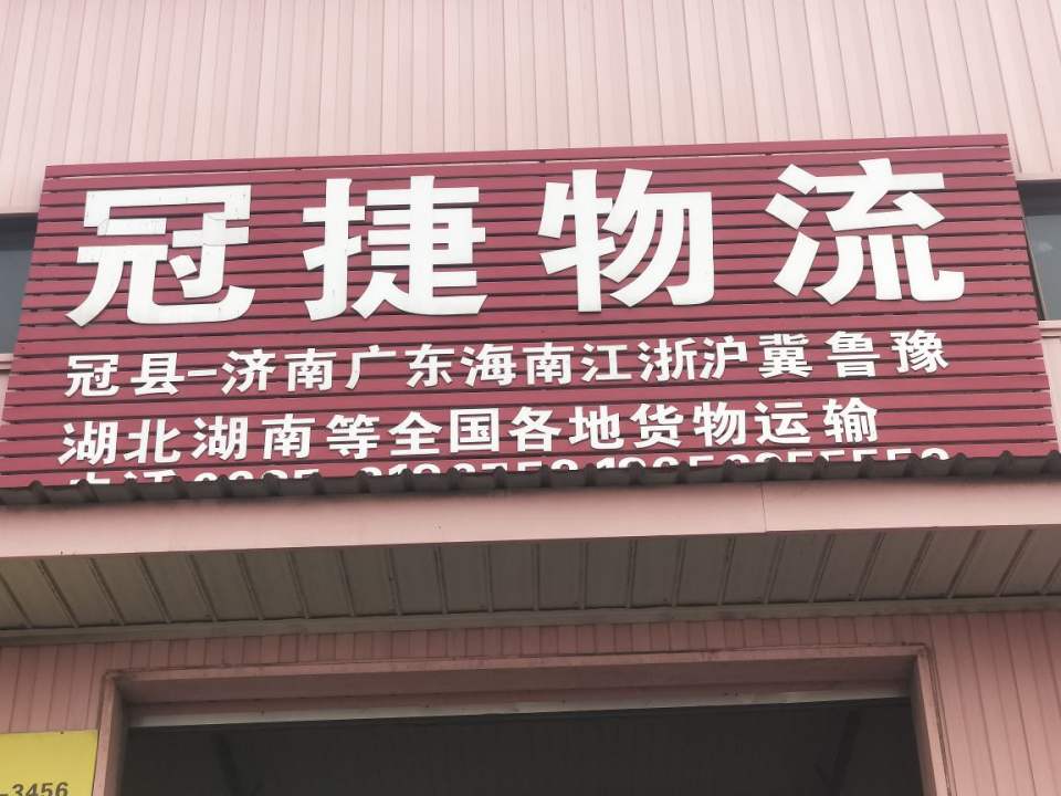 冠捷物流