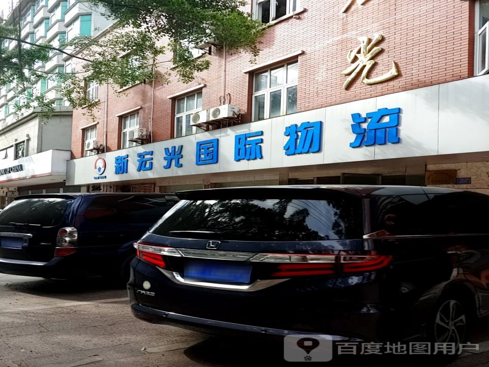 新宏光国物流