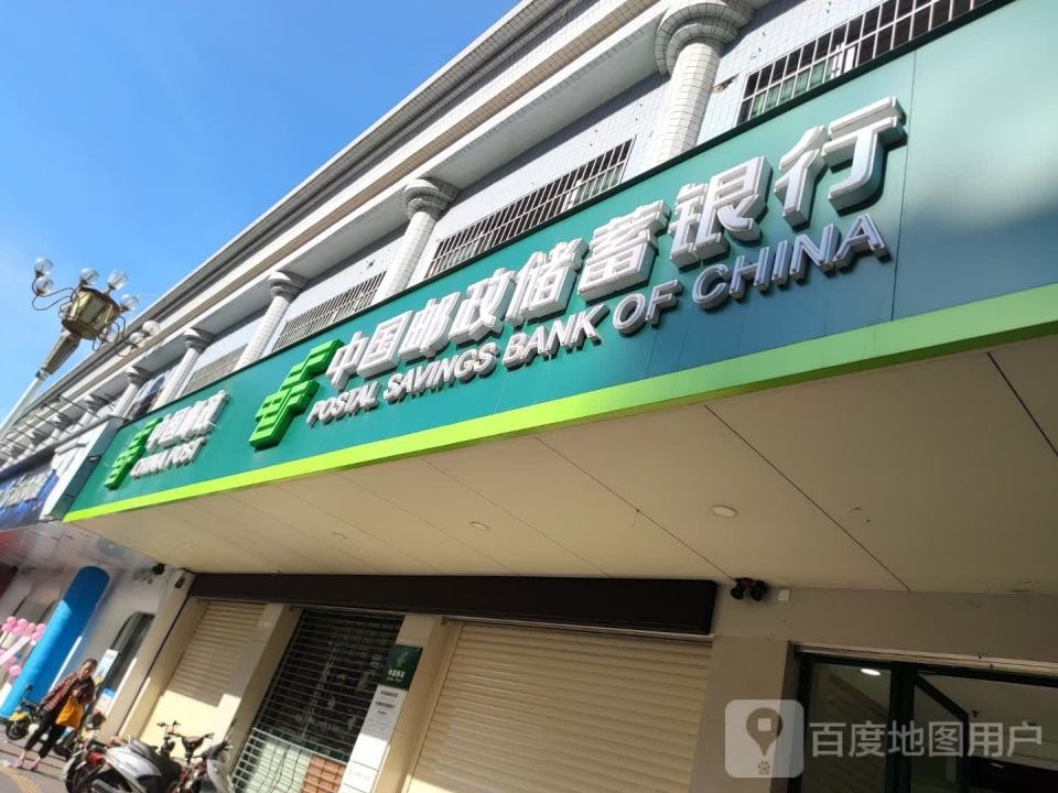 中国邮政(广东省四会市新风路支局)