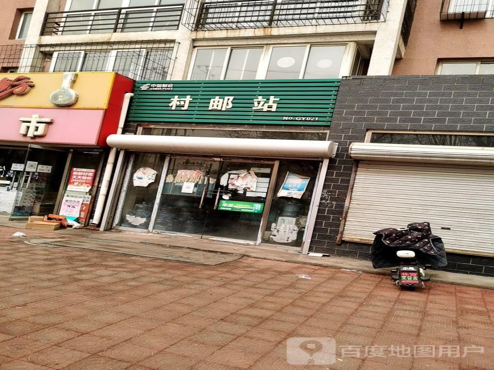 村邮站