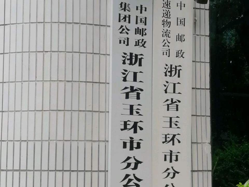 中国邮政速递物流公司(浙江省玉环市分公司)