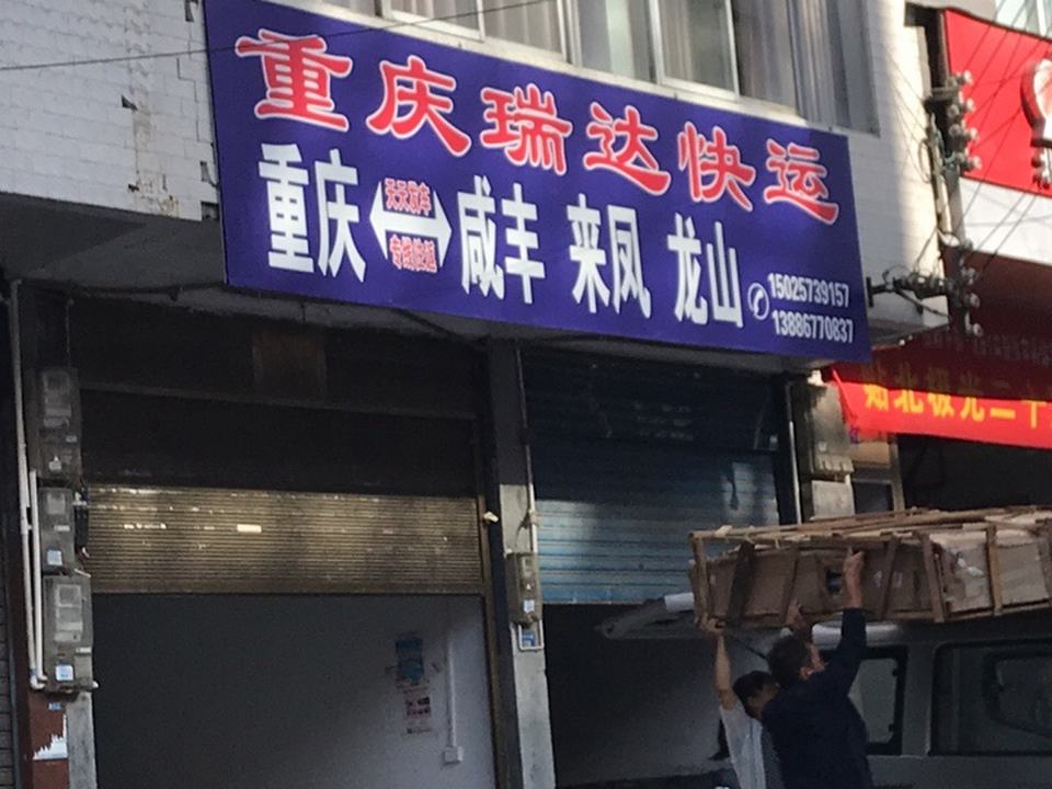 重庆瑞达快运