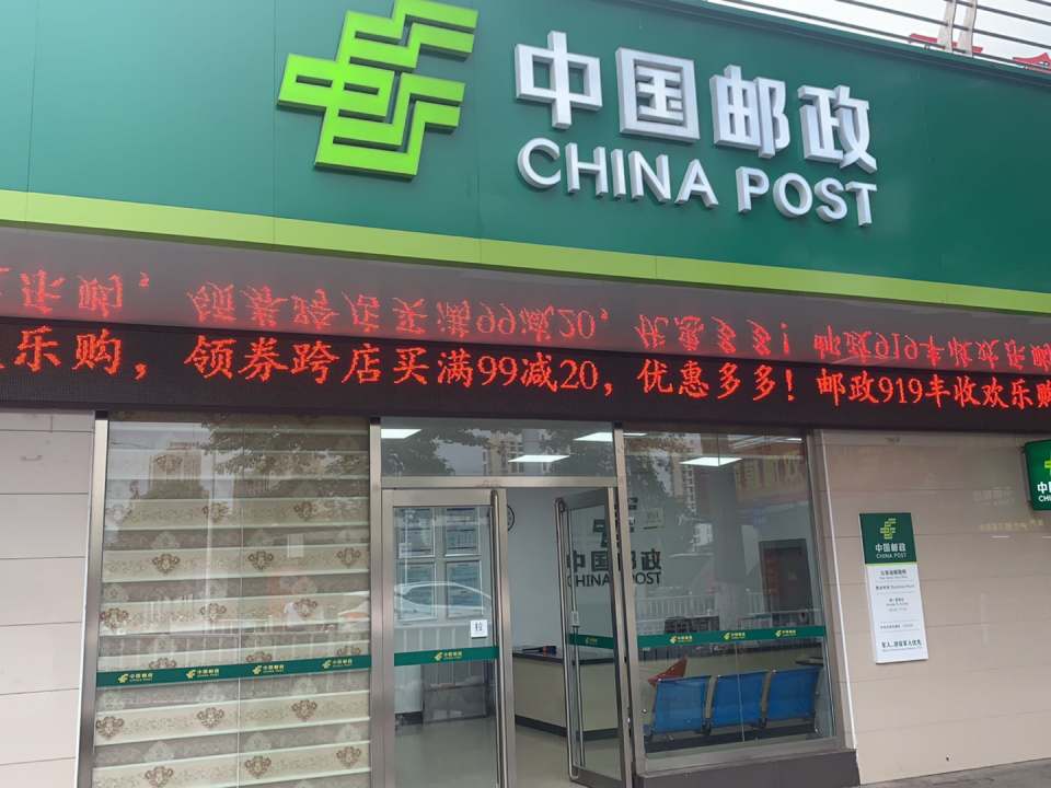 中国邮政(火车站邮政所)