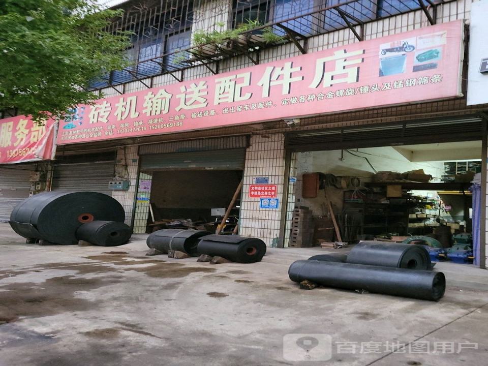 砖机输送配件店