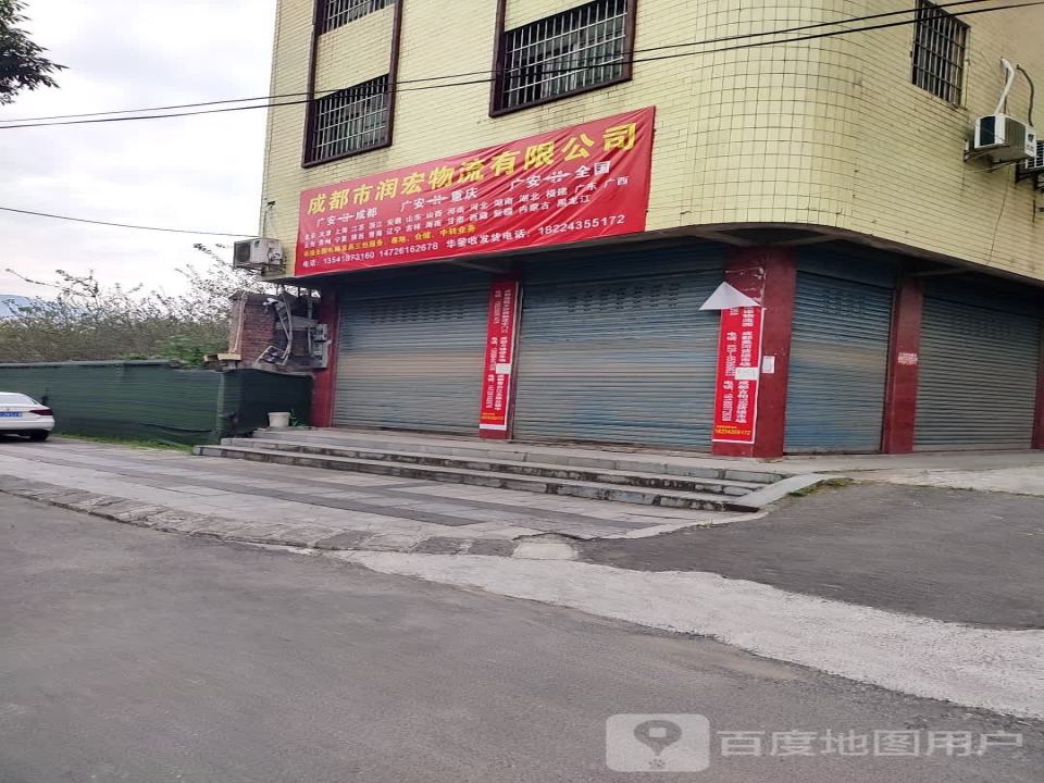 成都市润宏物流有限公司