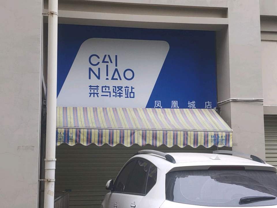 菜鸟驿站(凤凰城店)