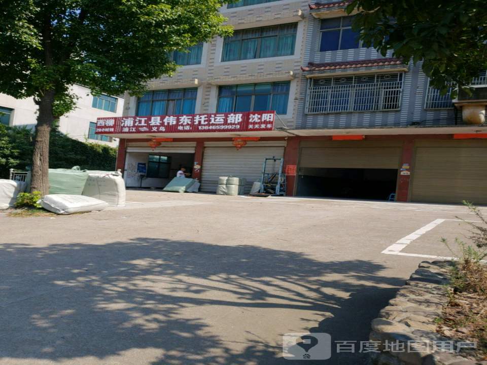 浦江县伟东托运部