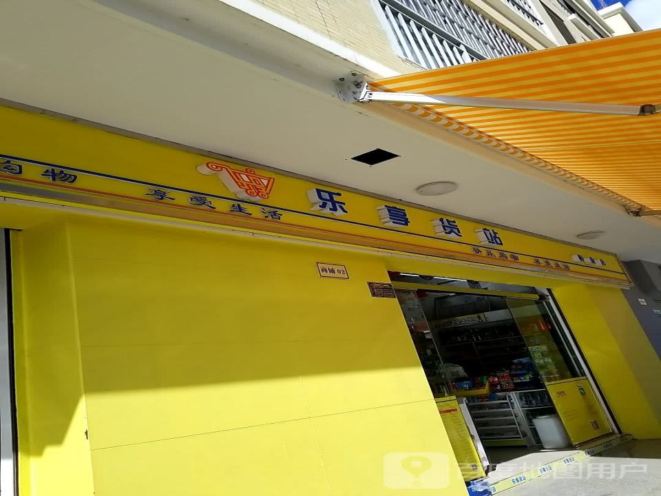 乐享货站(恒业店)