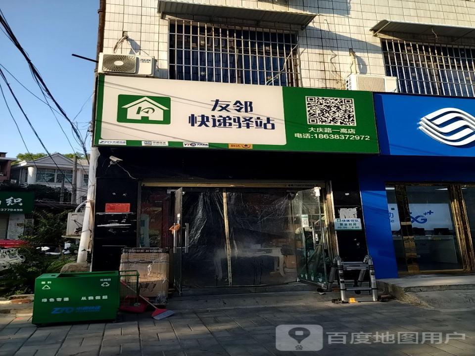 友邻快递驿站(大庆路一高店)