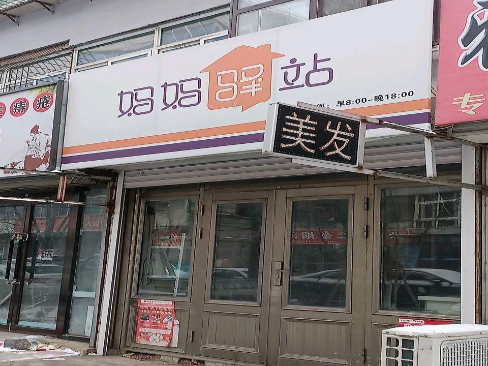 妈妈驿站(中保南巷店)