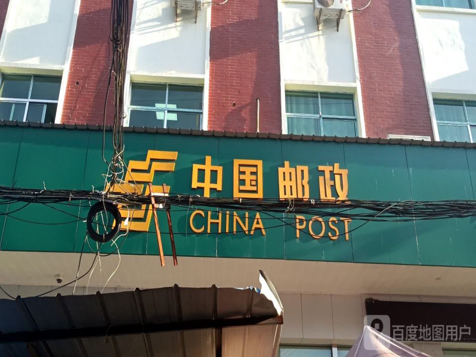 中国邮政(新建街)