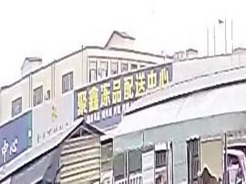 聚鑫冻品配送中心