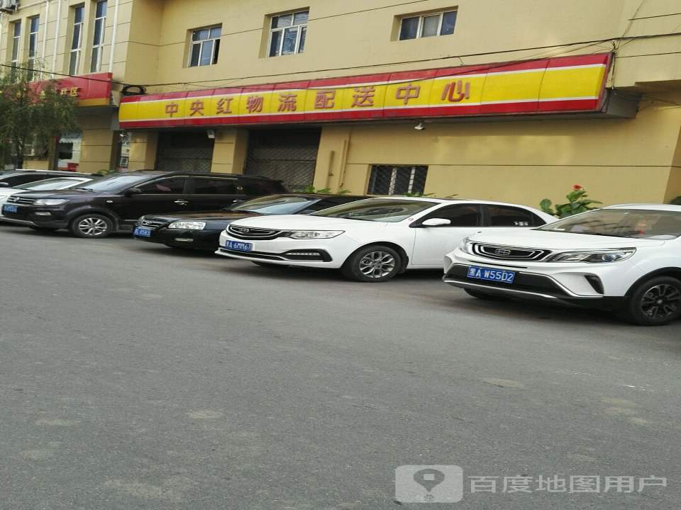 中央红物流配送中心