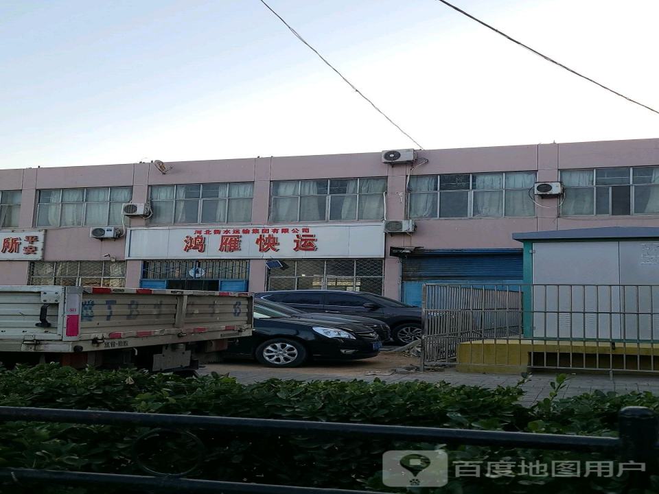 河北衡水运输集团有限公司鸿雁快运