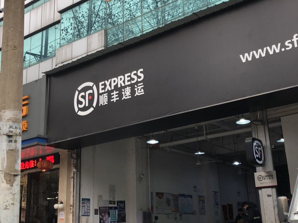 顺丰速运(民主路店)