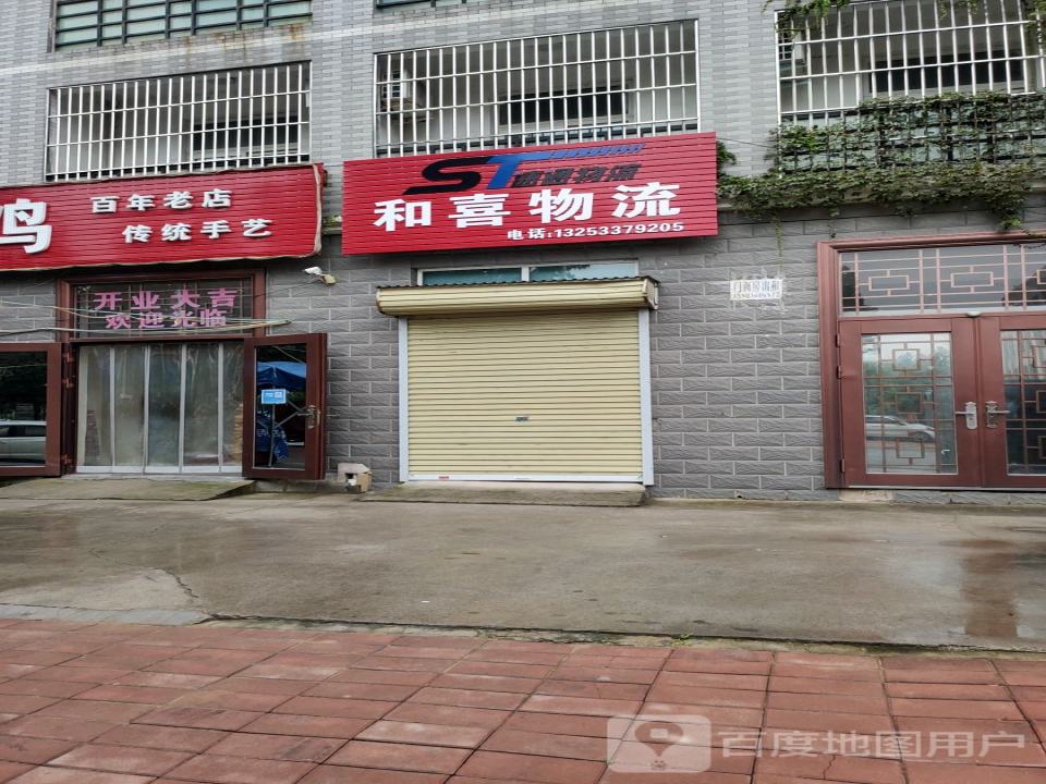 和喜物流