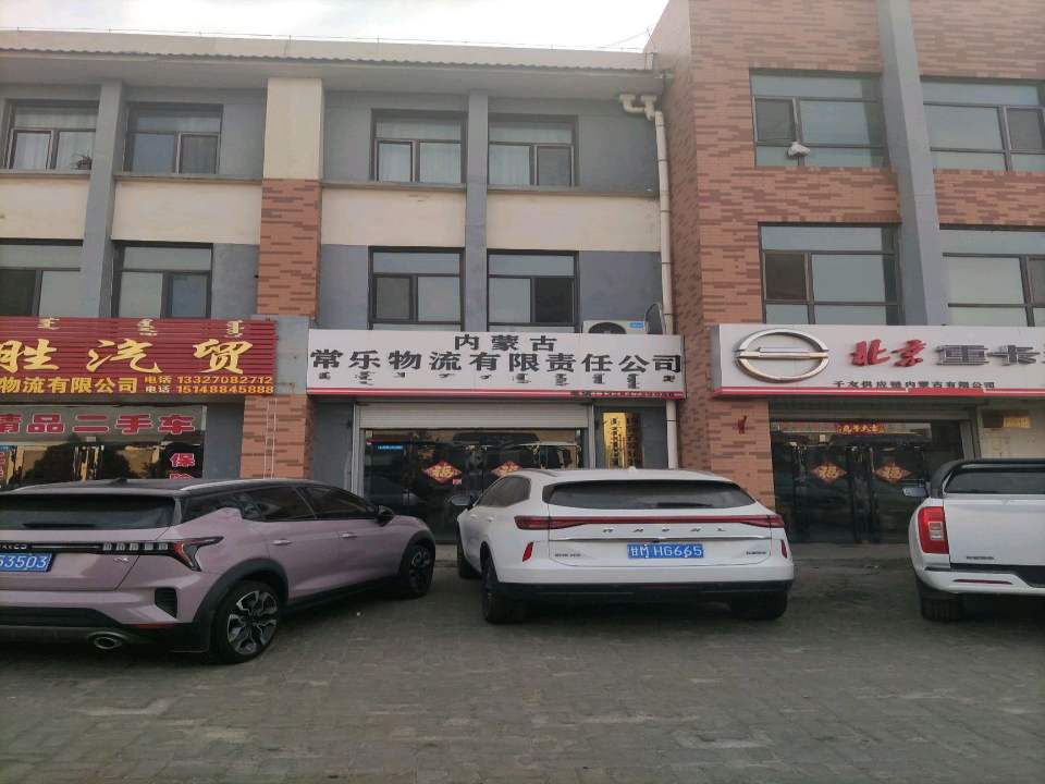 内蒙古常乐物流