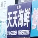 天天快递(兴京街店)