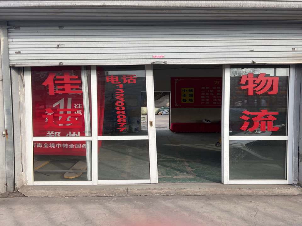 武安市佳运物流(新华大街店)
