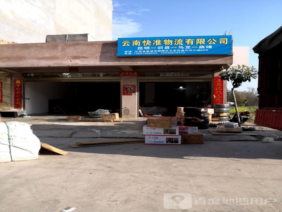云南快准物流有限公司
