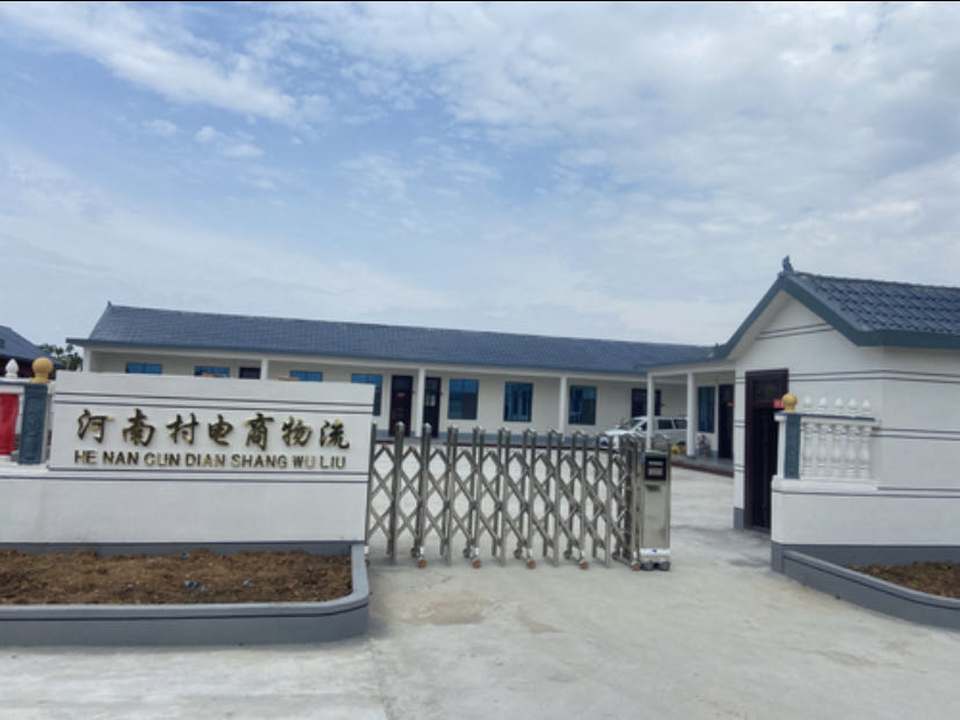 河南村电商物流
