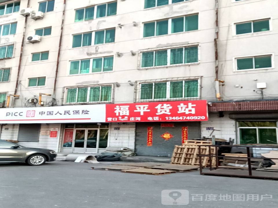 福平货站