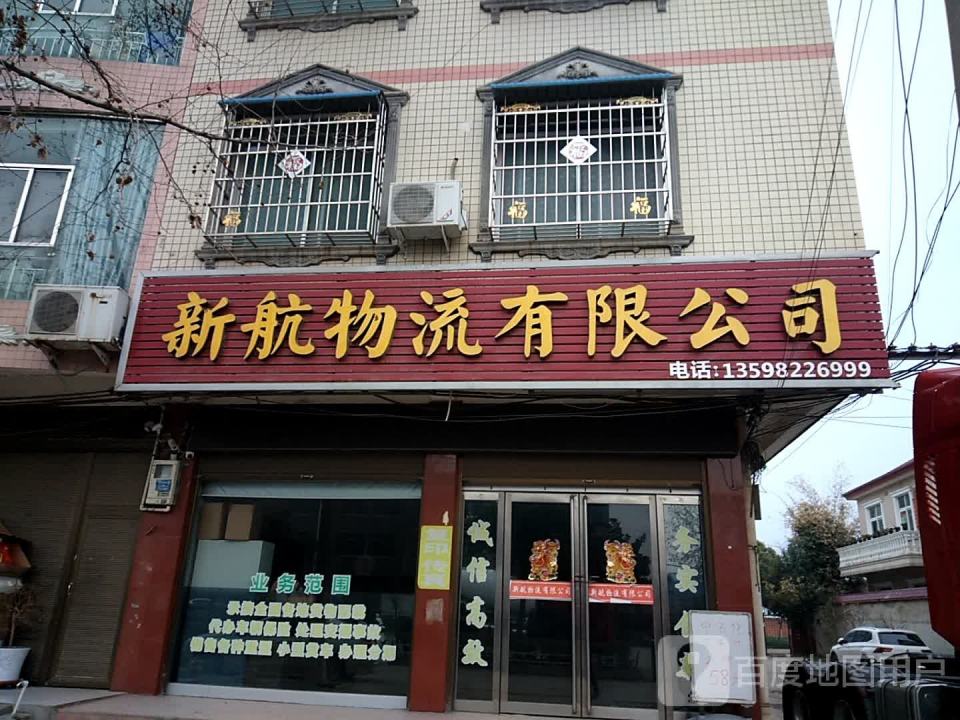 新航物流有限公司